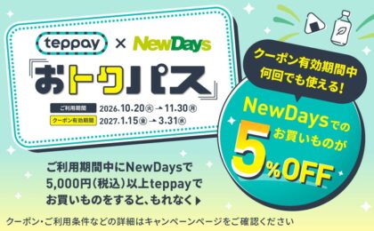 teppayが本日開始、NewDays5%OFFやビックカメラ4%上乗せ