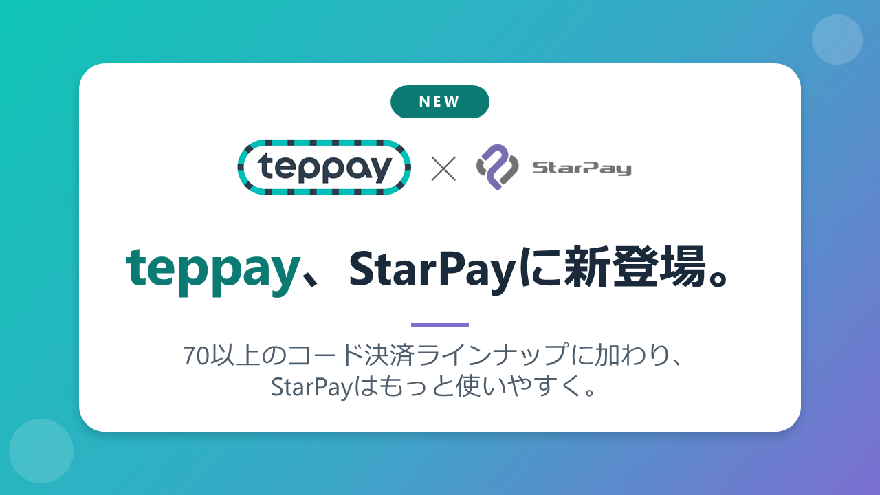 teppayとStarPayの接続イメージ