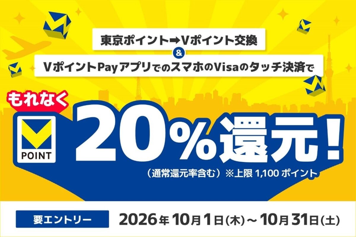 東京ポイントからVポイントへの交換とVポイントPayアプリのタッチ決済で20%還元キャンペーン