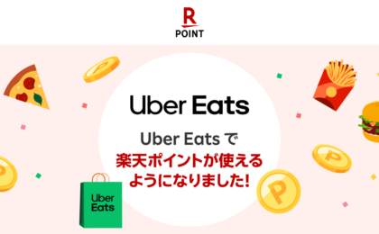 Uber Eatsで楽天ポイント払いが可能に、利用分にも0.5%相当進呈
