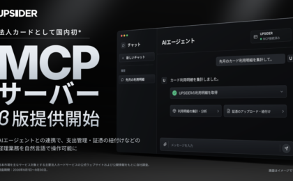 UPSIDERがMCPサーバーβ版、AIとの会話で明細集計や証憑の紐付けが可能に
