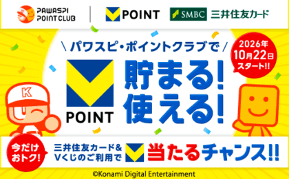 Vポイントがパワプロ・プロスピAで貯まる、Vくじで最大10,000ポイント