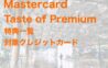 Mastercard Taste of Premium 特典・サービス一覧、対応クレジットカード